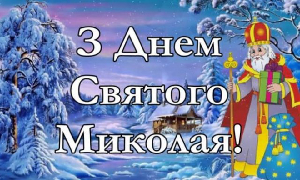 День Святого Миколая!